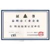 江苏永涛实业公司（靖江市增光压铸有限公司） 荣誉证书